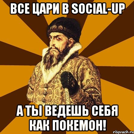 Все цари в social-up А ты ведешь себя как покемон!, Мем Не царское это дело