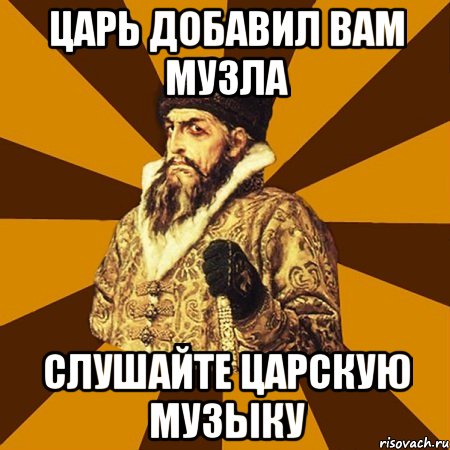 Царь добавил вам музла Слушайте царскую музыку, Мем Не царское это дело