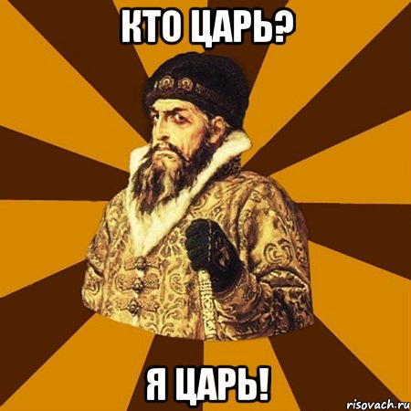 Кто царь? Я царь!, Мем Не царское это дело