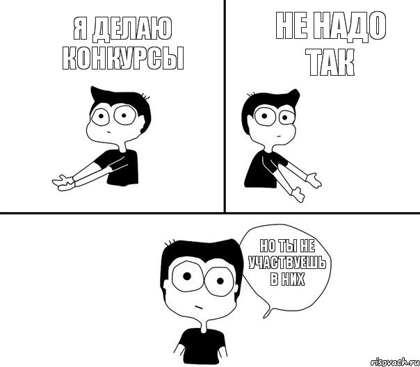 не надо так но ты не участвуешь в них я делаю конкурсы, Комикс Не надо так (парень)