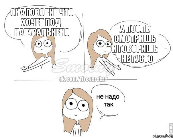 Она говорит что хочет под натуральнено А после смотришь и говоришь - не густо, Комикс Не надо так 2 зоны