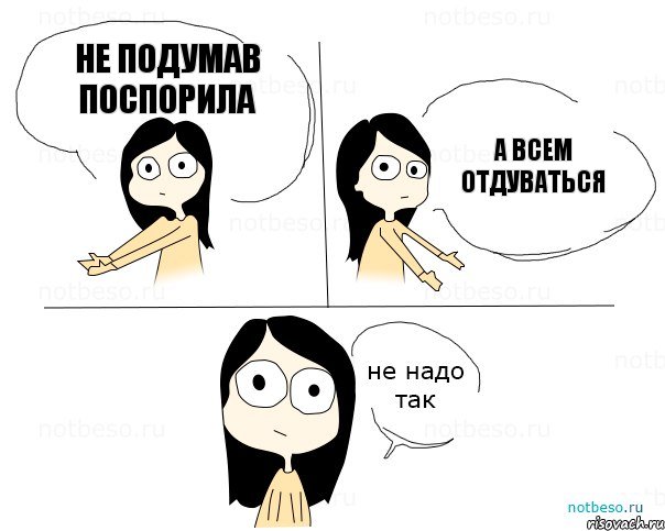 не подумав поспорила а всем отдуваться, Комикс Не надо так 2 зоны