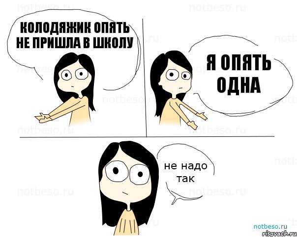 колодяжик опять не пришла в школу я опять одна, Комикс Не надо так 2 зоны