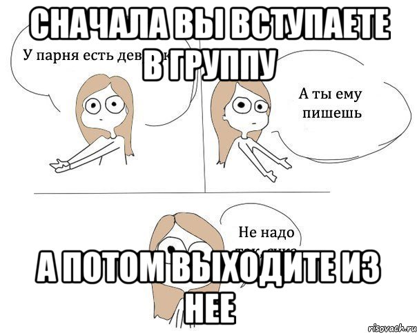 Сначала вы вступаете в группу А потом выходите из нее, Комикс Не надо так 2 зоны