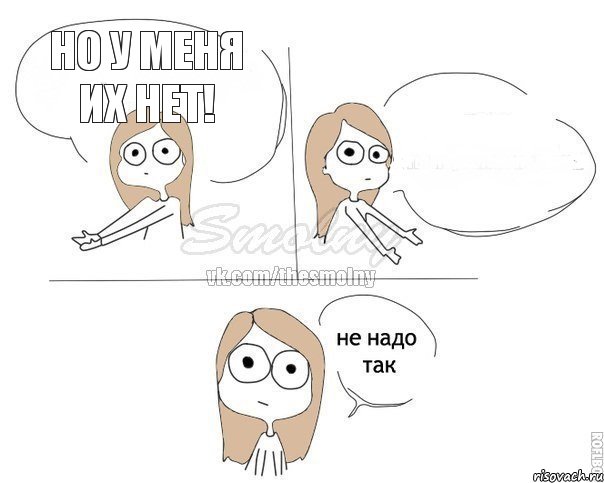 но у меня их нет! , Комикс Не надо так 2 зоны