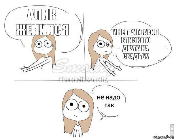 Алик женился И не пригласил близкого друга на свадьбу, Комикс Не надо так 2 зоны