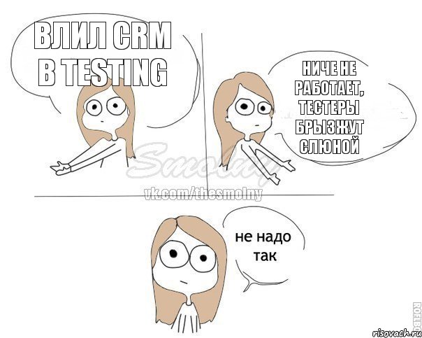 влил crm в testing ниче не работает, тестеры брызжут слюной, Комикс Не надо так 2 зоны