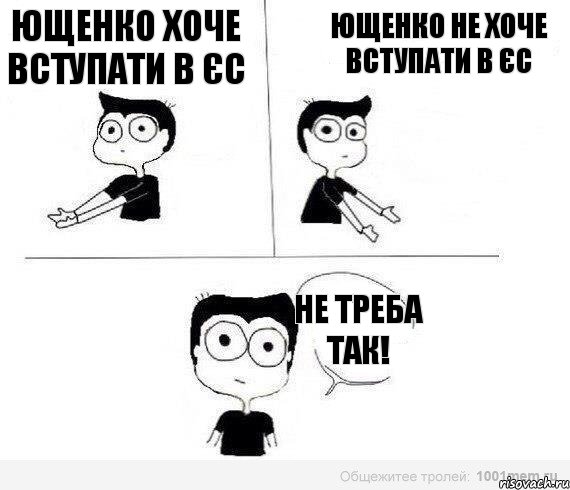 Ющенко хоче вступати в ЄС Ющенко не хоче вступати в ЄС Не треба так!, Комикс Не надо так (парень)