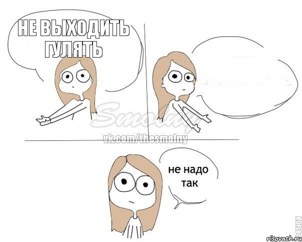 не выходить гулять , Комикс Не надо так 2 зоны