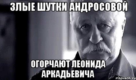 Злые шутки Андросовой огорчают Леонида Аркадьевича, Мем Не огорчай Леонида Аркадьевича