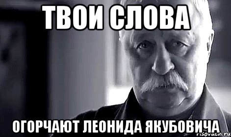 Твои слова огорчают Леонида Якубовича, Мем Не огорчай Леонида Аркадьевича