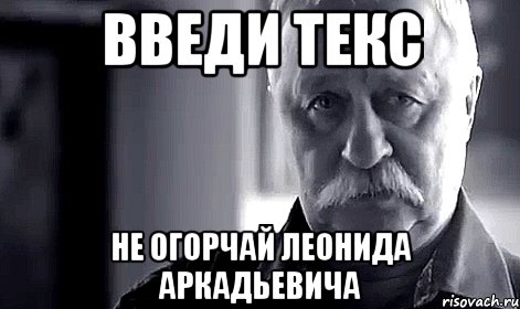 Введи текс не огорчай Леонида Аркадьевича, Мем Не огорчай Леонида Аркадьевича