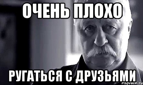 очень плохо ругаться с друзьями, Мем Не огорчай Леонида Аркадьевича