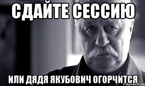 сдайте сессию или дядя якубович огорчится, Мем Не огорчай Леонида Аркадьевича