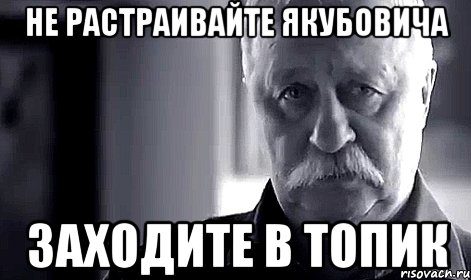 не растраивайте якубовича заходите в топик, Мем Не огорчай Леонида Аркадьевича