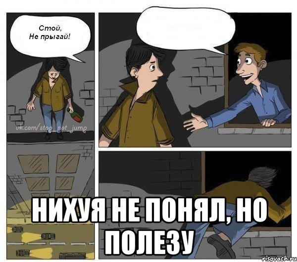  НИХУЯ НЕ ПОНЯЛ, НО ПОЛЕЗУ, Комикс  Не прыгай