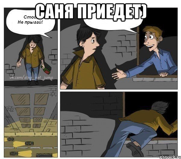 Саня приедет) , Комикс  Не прыгай