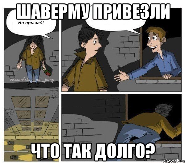 шаверму привезли что так долго?