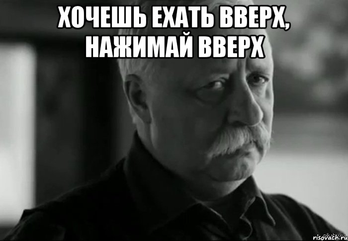 Хочешь ехать вверх, нажимай вверх , Мем Не расстраивай Леонида Аркадьевича