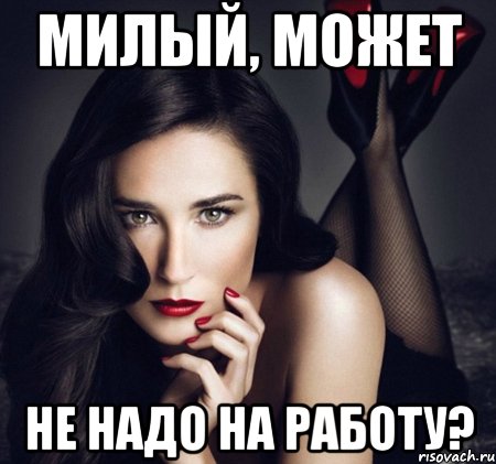 милый, может не надо на работу?