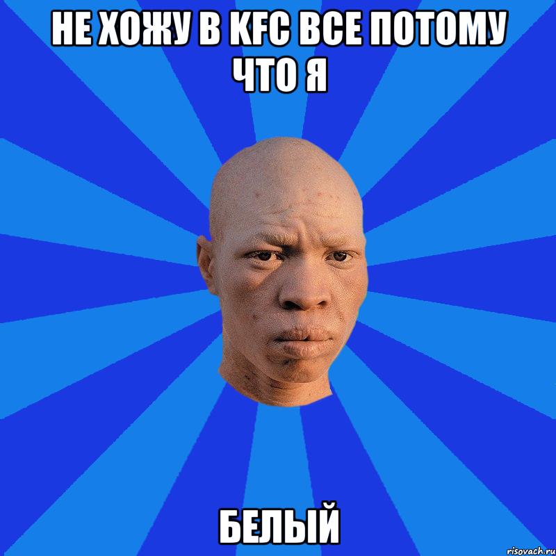 не хожу в kfc все потому что я белый, Мем НЕДОВОЛЬНЫЙ АЛЬБИНОС