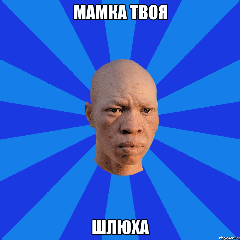 мамка твоя шлюха, Мем НЕДОВОЛЬНЫЙ АЛЬБИНОС