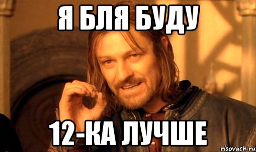 я бля буду 12-ка лучше, Мем Нельзя просто так взять и (Боромир мем)