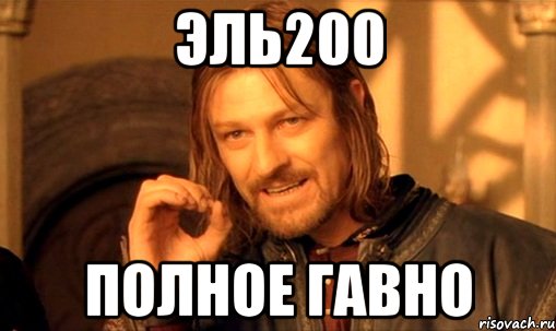 Эль200 Полное гавно, Мем Нельзя просто так взять и (Боромир мем)