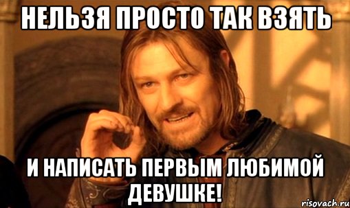 не можна просто так взяти і видумати гарний жарт про Севастополь, Мем Нельзя просто так взять и (Боромир мем)