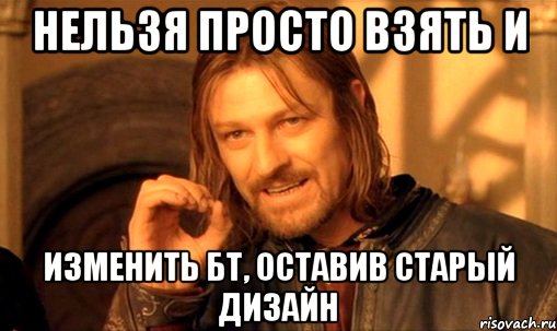 НЕЛЬЗЯ ПРОСТО ВЗЯТЬ И ИЗМЕНИТЬ БТ, ОСТАВИВ СТАРЫЙ ДИЗАЙН, Мем Нельзя просто так взять и (Боромир мем)