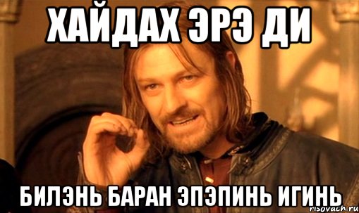 хайдах эрэ ди билэнь баран эпэпинь игинь, Мем Нельзя просто так взять и (Боромир мем)