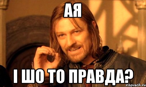 ая і шо то правда?, Мем Нельзя просто так взять и (Боромир мем)