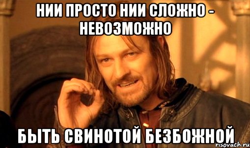 нии просто нии сложно - невозможно быть свинотой безбожной, Мем Нельзя просто так взять и (Боромир мем)