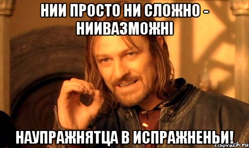 нии просто ни сложно - ниивазможнi наупражнятца в испражненьи!, Мем Нельзя просто так взять и (Боромир мем)