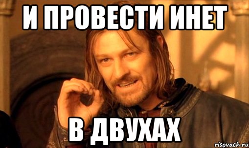 и провести инет в двухах, Мем Нельзя просто так взять и (Боромир мем)