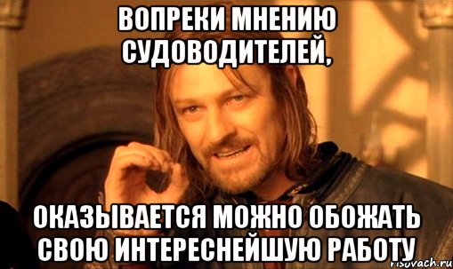 Вопреки мнению судоводителей, оказывается МОЖНО обожать свою интереснейшую работу, Мем Нельзя просто так взять и (Боромир мем)