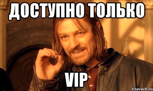 доступно только VIP, Мем Нельзя просто так взять и (Боромир мем)