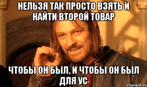 нельзя так просто взять и найти второй товар чтобы он был, и чтобы он был для УС