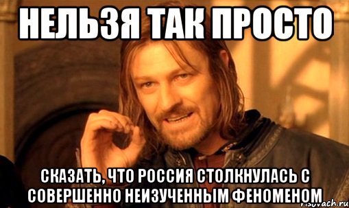 нельзя так просто Сказать, что Россия столкнулась с совершенно неизученным феноменом