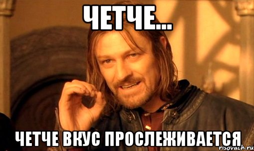 четче... четче вкус прослеживается