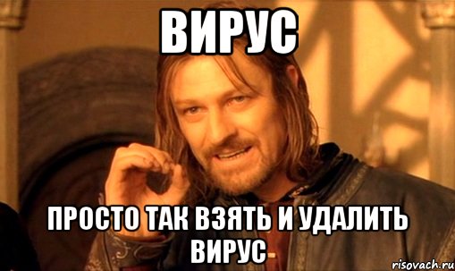 вирус просто так взять и удалить вирус
