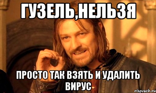 Гузель,нельзя просто так взять и удалить вирус