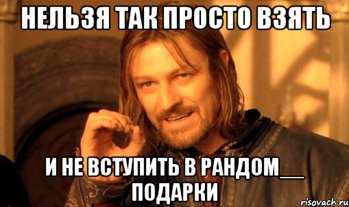 Нельзя так просто взять и не вступить в Рандом__ подарки