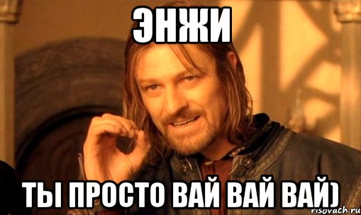 Энжи Ты просто вай вай вай)