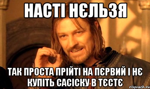Насті нєльзя так проста прійті на пєрвий і нє купіть сасіску в тєстє