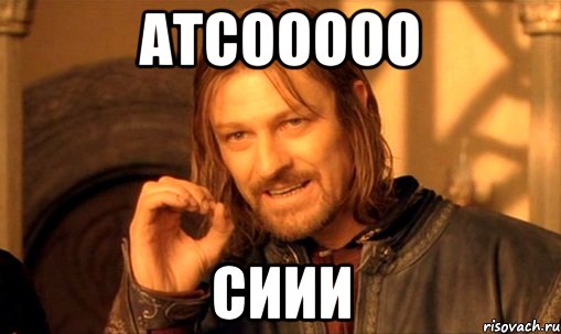 АтСооооо Сиии