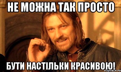 не можна так просто бути настільки красивою!