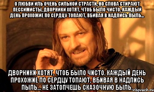 О любви иль очень сильной страсти, Но слова стирают пессимисты, Дворники хотят, чтоб было чисто. Каждый день прохожие по сердцу Топают, вбивая в надпись пыль... Дворники хотят, чтоб было чисто. Каждый день прохожие по сердцу Топают, вбивая в надпись пыль... Не затопчешь сказочную быль.