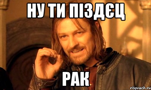 ну ти піздєц рак
