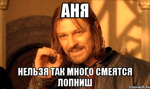 Аня Нельзя так много смеятся лопниш